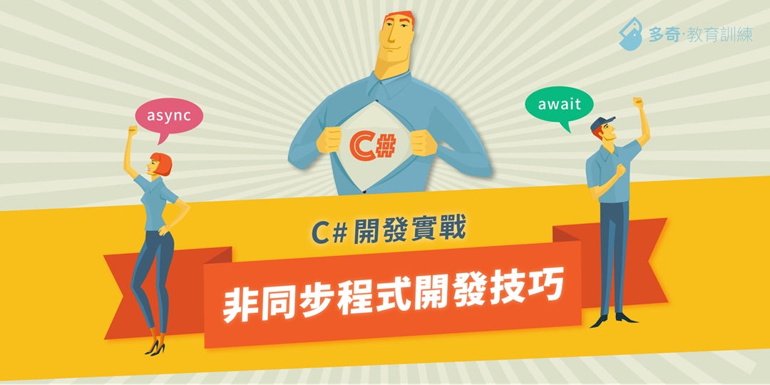 C# 開發實戰：非同步程式開發技巧 學員課前注意事項