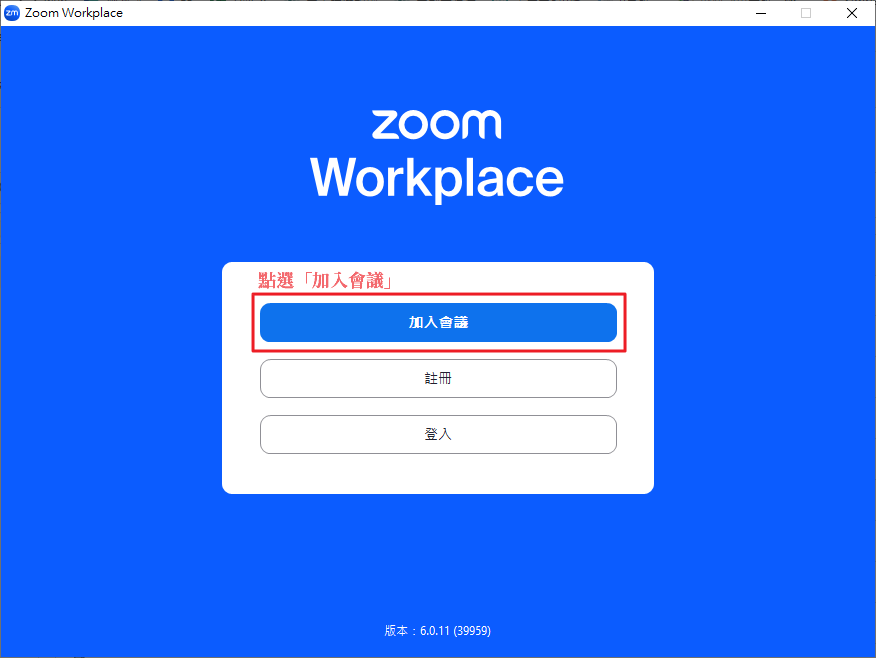 開啟 Zoom 軟體，點擊「加入會議」